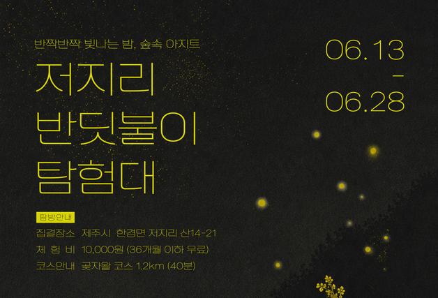 주민 해설사와 함께 하는 '저지리 반딧불이 탐험대'