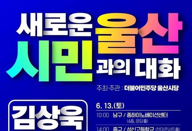 김상욱 울산시장 당선인, 5개 구·군 순회 '시민과의 대화' 개최