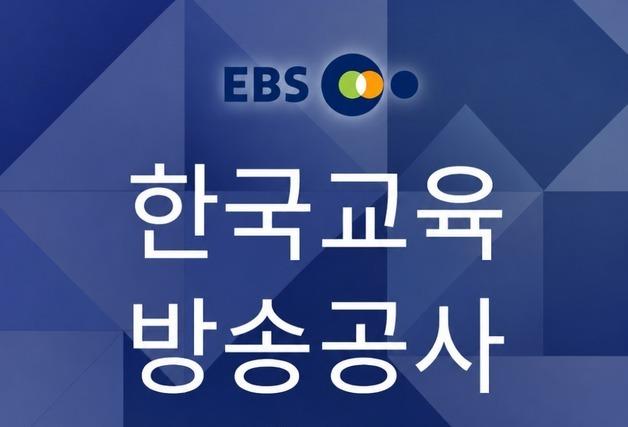 EBS, 임직원·시청자 추천 이사 3명 공모…16일까지