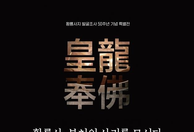 황룡사 사리장엄의 비밀을 풀다…경주박물관 특별전 '황룡봉불' 개막