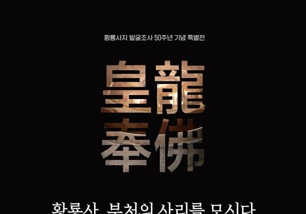 황룡사 사리장엄의 비밀을 풀다…경주박물관 특별전 '황룡봉불' 개막