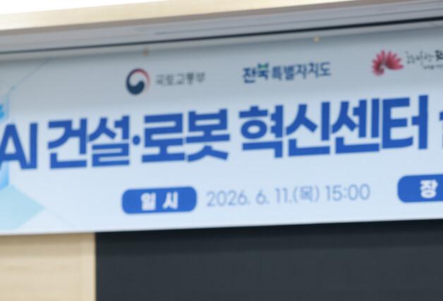 김윤덕 국토장관 "위험한 작업은 로봇이"…전북대 AI 건설혁신 시동