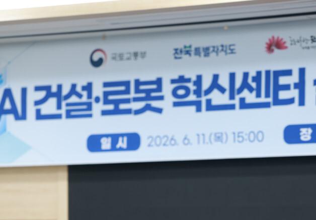 김윤덕 국토장관 "위험한 작업은 로봇이"…전북대 AI 건설혁신 시동