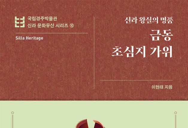 금동 초심지 가위…월지 유물로 푸는 신라 왕실의 빛