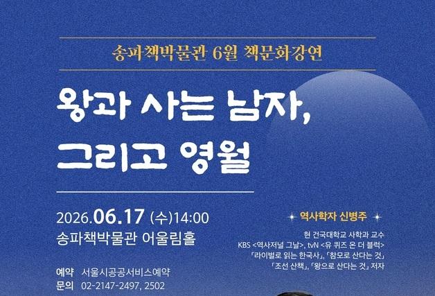 송파책박물관서 듣는 '왕사남' 역사…신병주 교수 강연