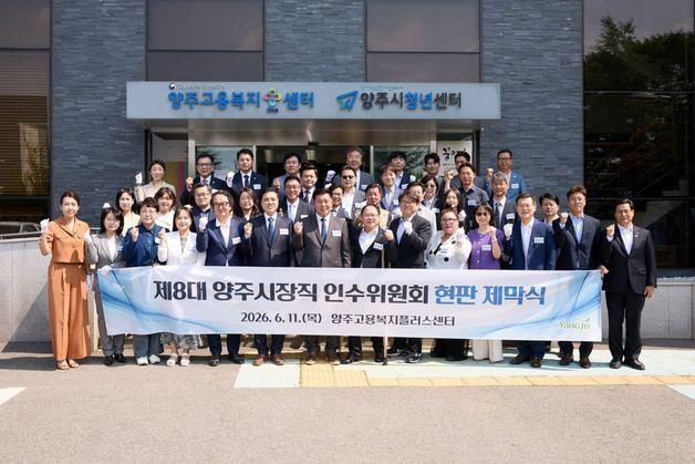 정덕영 양주시장 당선인 인수위 출범…위원장은 박태희 전 도의원