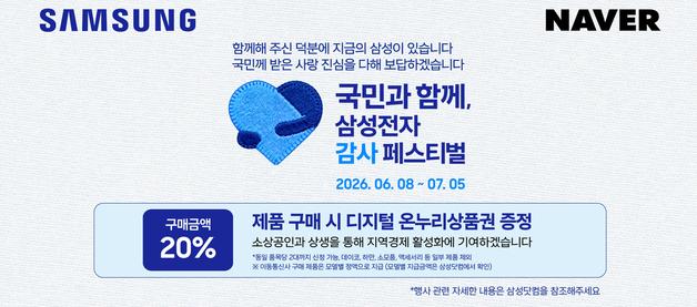 삼성전자 감사 페스티벌, 네이버에서…환급·적립 혜택도