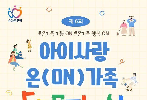 안양시육아종합지원센터, 29일부터 '아이사랑 온가족 페스티벌'