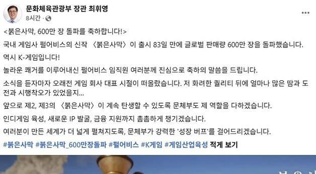 문체부 장관 '붉은사막' 600만 축전…"정부가 성장 버프 걸겠다"
