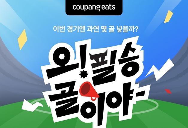 "할인에 배달비 0원까지"…쿠팡이츠, 축구 응원 맞춰 치킨 할인전