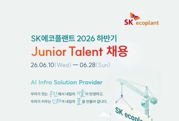 SK에코플랜트, 하이테크 분야 핵심 인재 확보…'주니어 탤런트' 채용