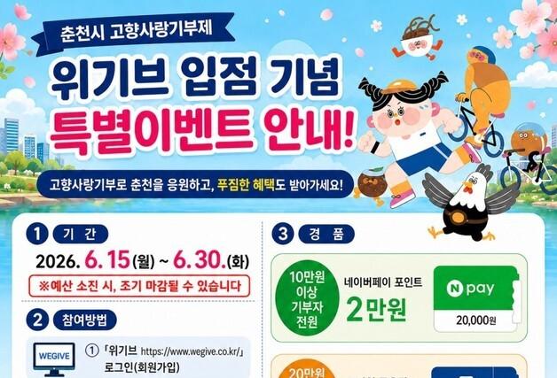 춘천시, 고향사랑기부 '위기브' 서비스 개시…기부자 추가 혜택 제공