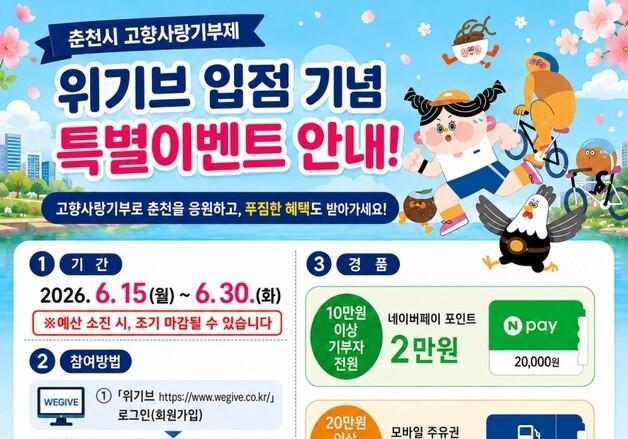 춘천시, 고향사랑기부 '위기브' 서비스 개시…기부자 추가 혜택 제공