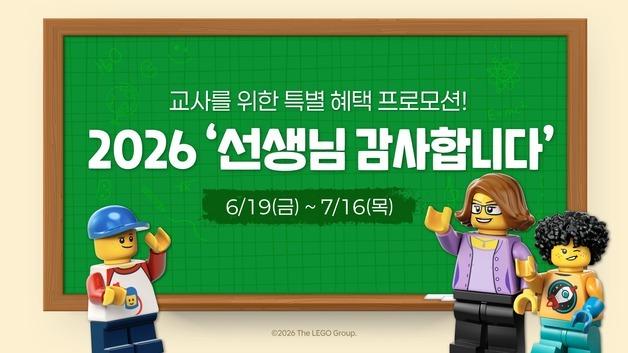 레고랜드, '선생님 감사합니다' 무료 초청 이벤트…동반 3인 특별 할인