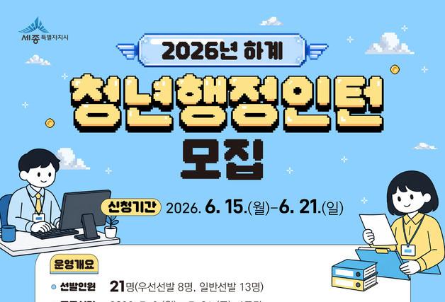 세종 청년들, 여름방학에 공직 체험한다…'월 175만원' 행정인턴
