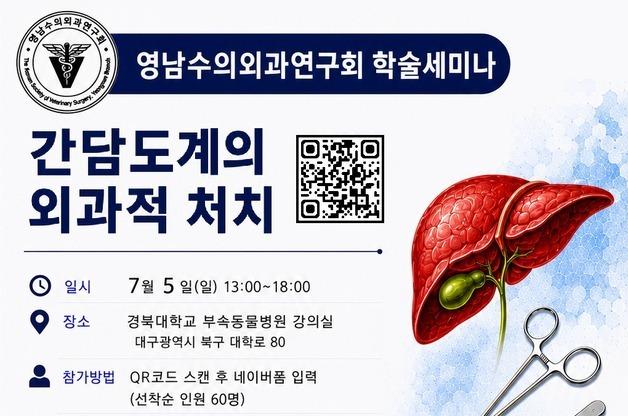 영남수의외과연구회, 공식 출범…7월 세미나 열고 학술 역량 키운다