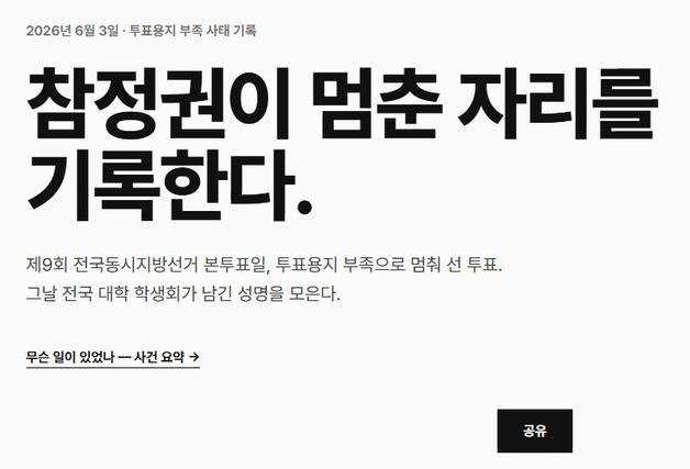 대학가 '투표용지 부족' 규탄 확산…'391건 성명' 모은 사이트 등장