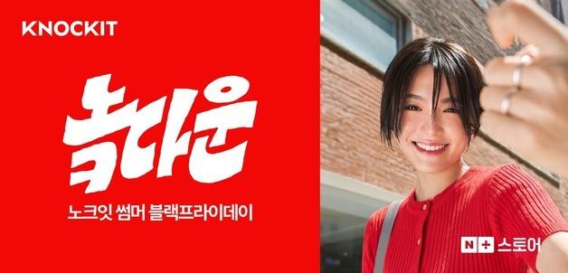네이버 패션서비스 '노크잇', 첫 '블프'…최대 80% 할인
