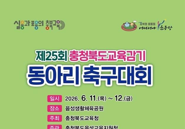 '충북교육감기 동아리 축구대회' 개최…시군 82개팀 열전