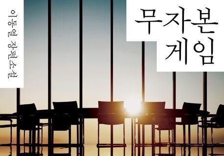 "개미들 울리는 주가조작의 실체"…전직 금융 엘리트의 고발