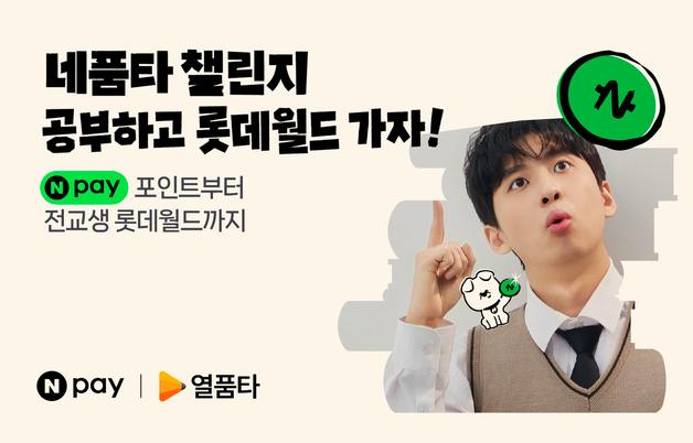 공부시간 기록하고 네이버페이 포인트 받자…'네품타 챌린지' 실시