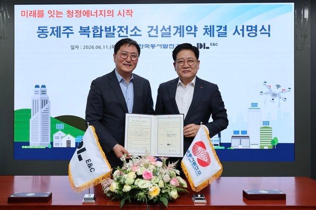 DL이앤씨, 5500억원 규모 '동제주 복합발전소' 공사 수주