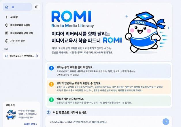 "AI 챗봇, 미디어교육사 시험 돕는다"…언론진흥재단 '로미' 출시