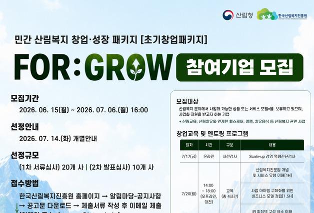 산림복지진흥원, 민간 산림복지 창업·성장 패키지 참가기업 모집 