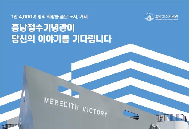 "그날의 기억을 남겨주세요" 거제시, 흥남철수 기억나눔터 조성