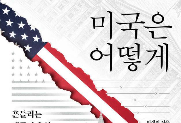 트럼프의 문제가 아니다…KBS 전 특파원이 바라본 '흔들리는 제국' 미국의 민낯