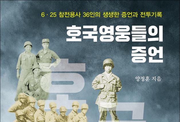 6.25 참전용사 36인 목소리 담은 '호국영웅들의 증언' 출간
