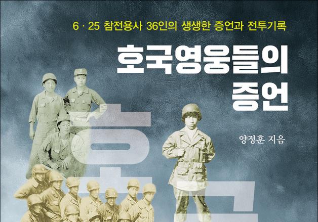 6.25 참전용사 36인 목소리 담은 '호국영웅들의 증언' 출간