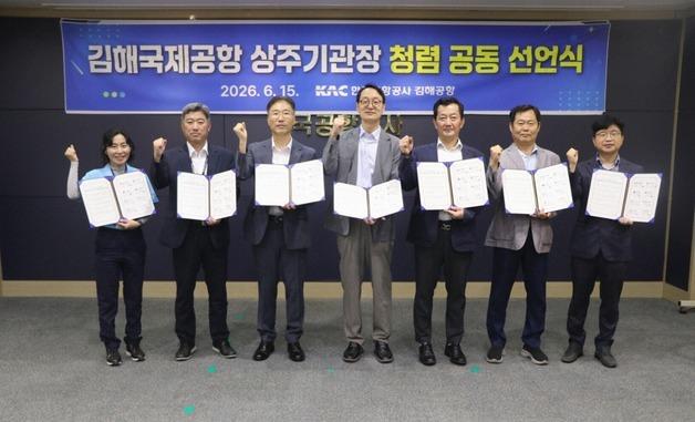 "청렴한 김해공항 한 뜻"…김해공항 보안·CIQ 기관 공동선언식