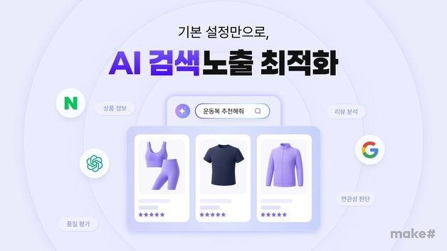 "키워드 검색 끝, AI 추천 쇼핑 시작"… 메이크샵 'AI 최적화' 지원