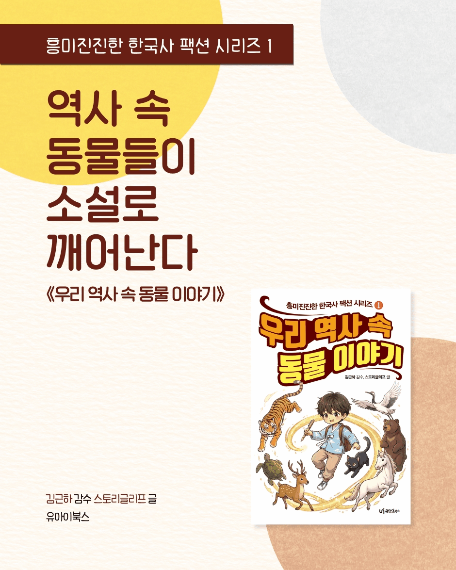 곰부터 두루미까지 동물과 함께하는 한국사 50장면