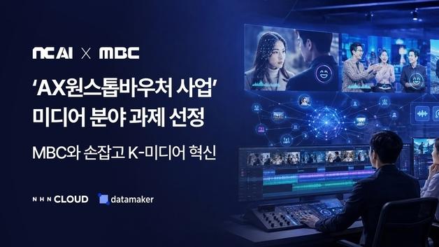 "단순 자막 작업은 AI가"…NC AI, MBC와 미디어 AI 전환 나선다