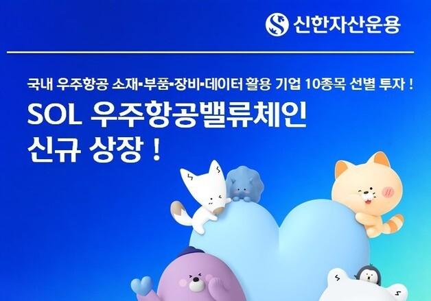 스페이스X 열기 잇는다…신한운용, 국내 우주항공 ETF 신규상장