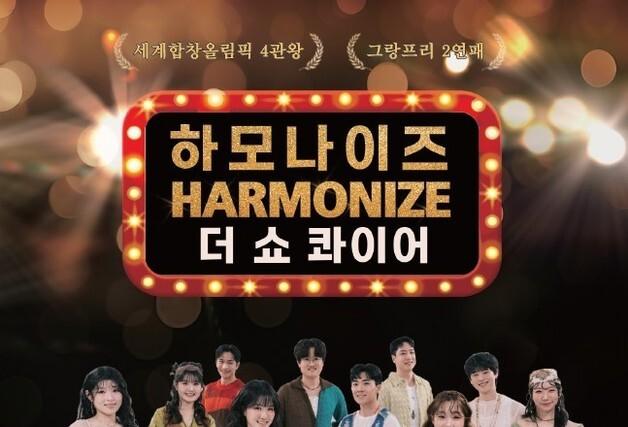 금산다락원, 7월7일 세계합창올림픽 4관왕 하모나이즈 공연  