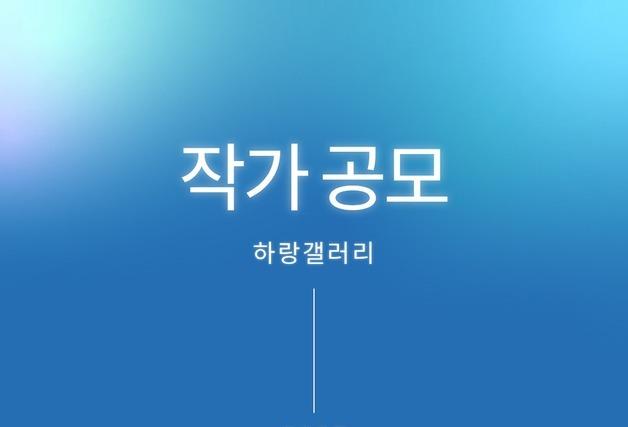 "전시장 대여부터 홍보물 제작까지 지원"…하랑갤러리 '2027 작가공모'