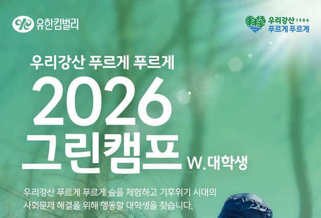 "숲에서 기후위기 배운다"…유한킴벌리 그린캠프 참가자 모집