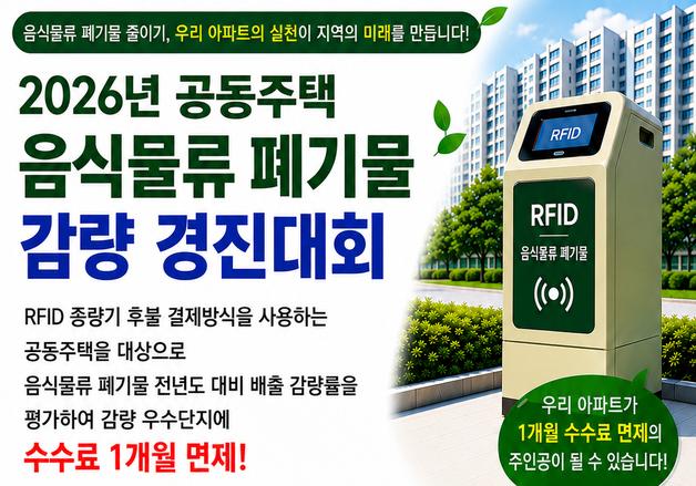 고양시, RFID 종량기 사용 아파트 '음식물 쓰레기 감량 경진대회' 추진