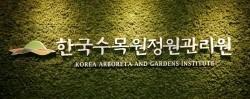 한국수목원정원관리원, 체험형 청년인턴 10명 채용