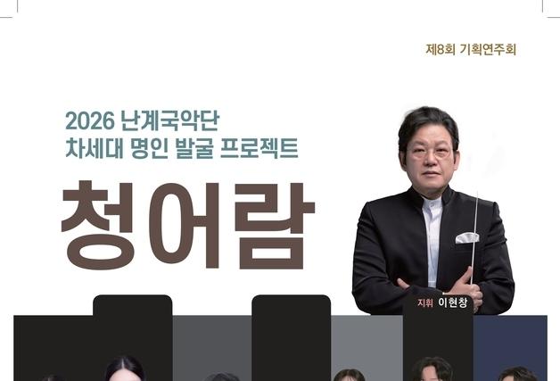 영동군 난계국악단 24일 '청어람' 공연…차세대 명인 발굴  