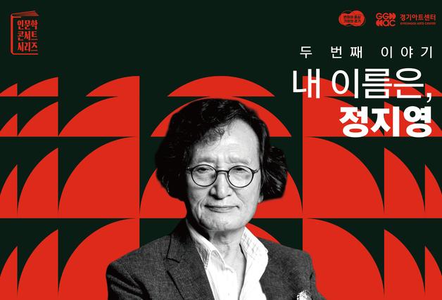 경기아트센터, 21일 '아트스토리쇼_내 이름은, 정지영' 개최
