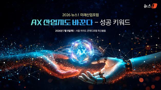 [알립니다]AX 시대 성공 키워드는?…뉴스1 미래산업포럼 개최