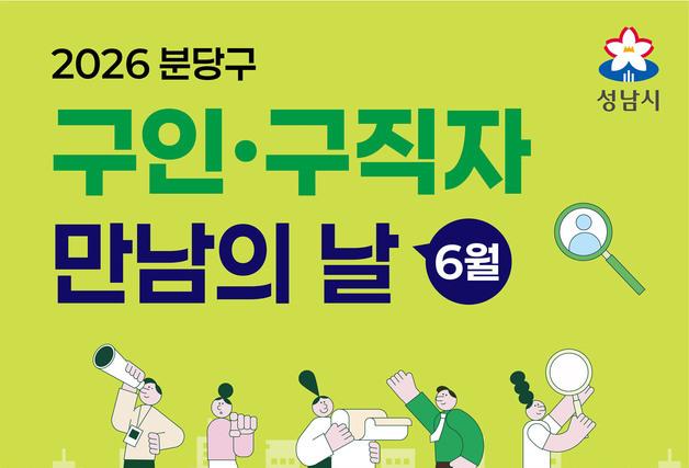 성남시, 24일 '구인·구직자 만남의 날' 개최…45명 채용