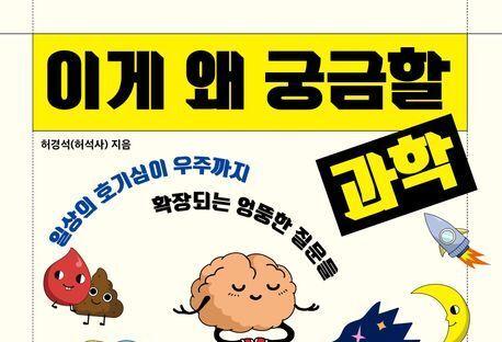 "방구석 엉뚱한 질문서 최첨단 AI까지"…일상 속 마법 풀어낸 과학서