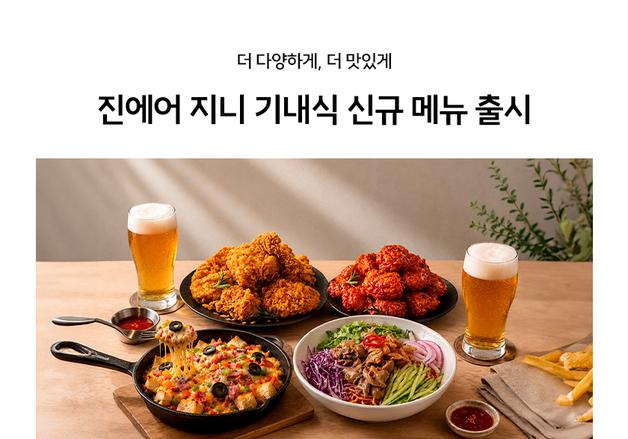 "비행하며 즐기는 치맥·피맥"…진에어, 기내식 신메뉴 4종 출시