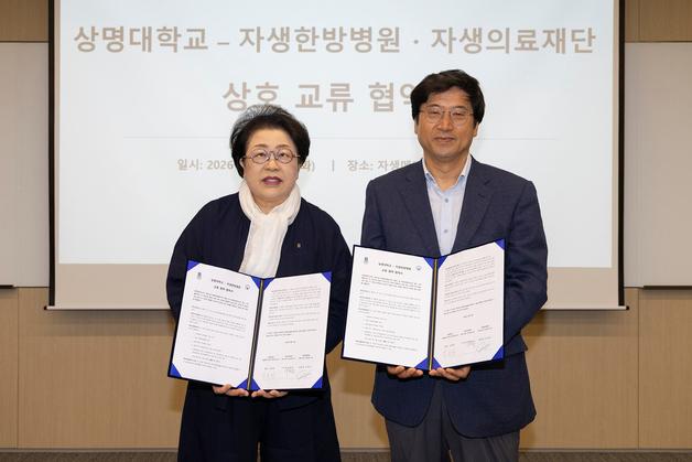 상명대-자생한방병원 맞손…의료인재 양성·구성원 건강증진 지원