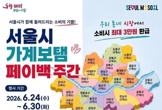 "전통시장서 장보면 최대 3만원 환급"…서울시, 120곳서 페이백 행사